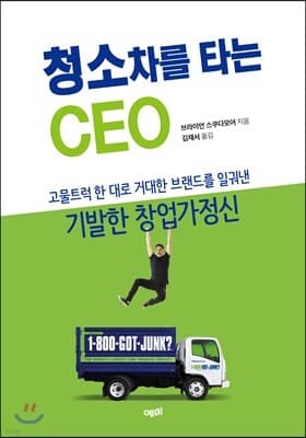 청소차를 타는 CEO 표지