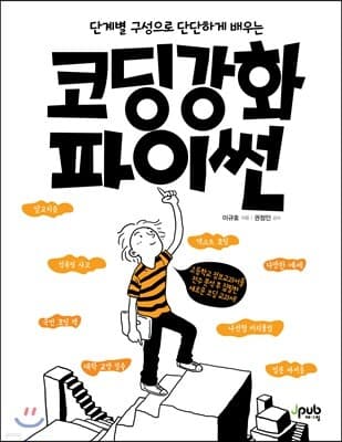 코딩 강화 파이썬 표지