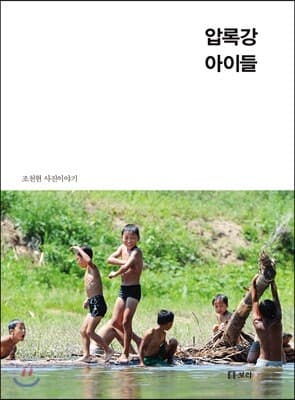 압록강 아이들 표지
