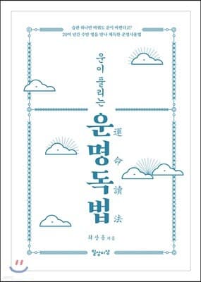 운이 풀리는 운명독법 표지