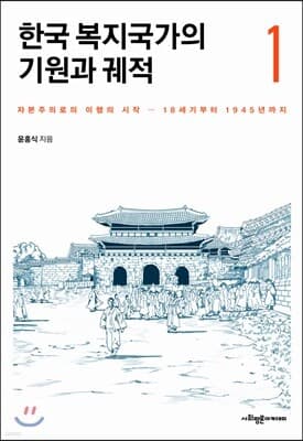 한국 복지국가의 기원과 궤적 1 표지