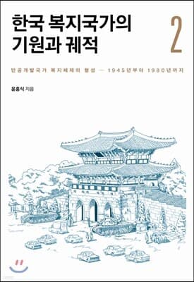 한국 복지국가의 기원과 궤적 2 표지
