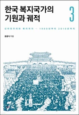한국 복지국가의 기원과 궤적 3 표지