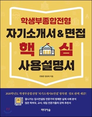 학생부종합전형 자기소개서&면접 핵심 사용설명서 표지