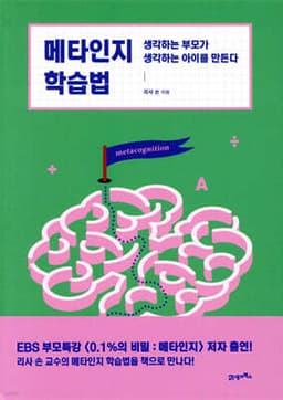 메타인지 학습법 표지
