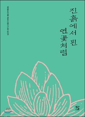 진흙에서 핀 연꽃처럼 표지