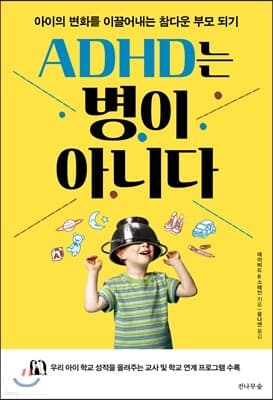 ADHD는 병이 아니다 표지