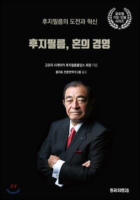 후지필름, 혼의 경영 표지