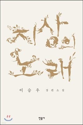 지상의 노래 표지
