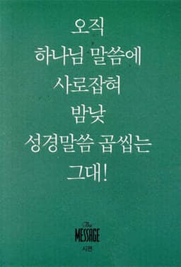 메시지 시편 (미니북) 표지