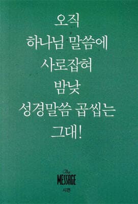 메시지 시편 (미니북) 표지