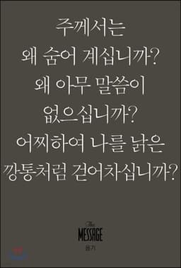 메시지 욥기 (미니북) 표지
