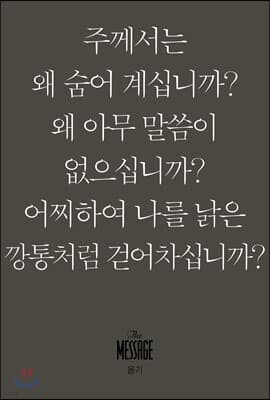 메시지 욥기 (미니북) 표지