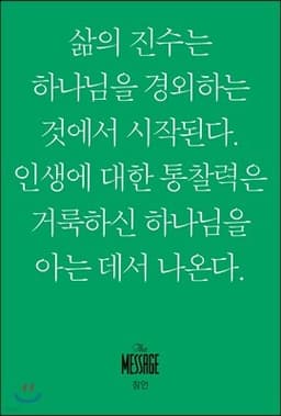 메시지 잠언 (미니북) 표지