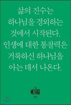 메시지 잠언 (미니북) 표지