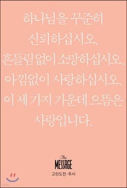 메시지 고린도전·후서 (미니북) 표지