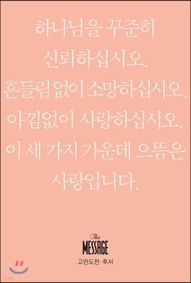 메시지 고린도전·후서 (미니북) cover
