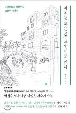 마을을 품은 집, 공동체를 짓다 표지