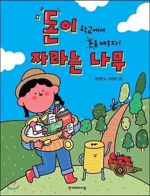 돈이 자라는 나무 표지