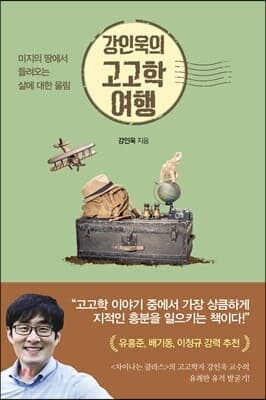 강인욱의 고고학 여행 표지