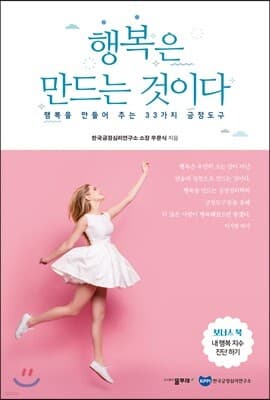 행복은 만드는 것이다 표지