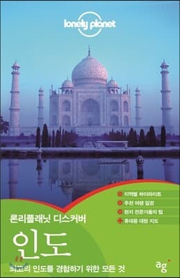 론리플래닛 디스커버 인도 표지