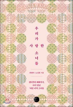 우리가 사랑한 소녀들 cover
