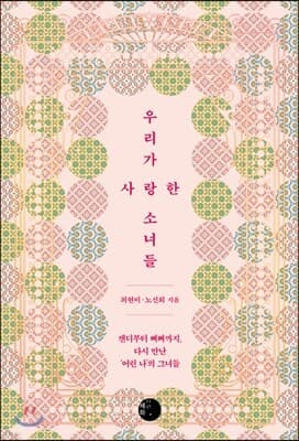 우리가 사랑한 소녀들 표지