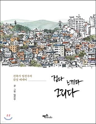 걷다 느끼다 그리다 표지