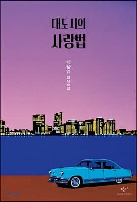 대도시의 사랑법 표지