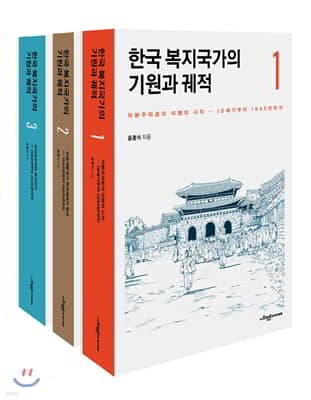 한국 복지국가의 기원과 궤적 세트 표지