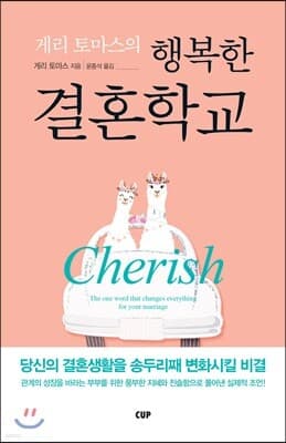 게리 토마스의 행복한 결혼학교 cover