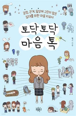 토닥토닥 마음톡 표지