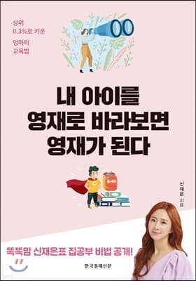 내 아이를 영재로 바라보면 영재가 된다 표지