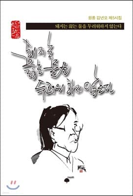 돼지는 끓는 물을 두려워하지 않는다 표지