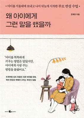 왜 아이에게 그런 말을 했을까 표지