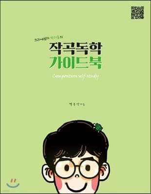 작곡독학 가이드북 표지