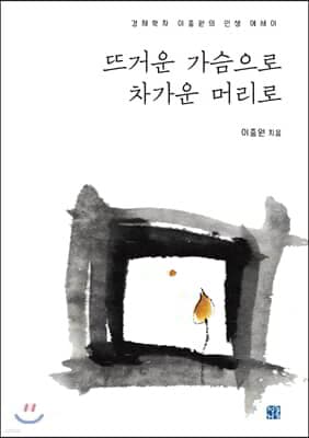 뜨거운 가슴으로 차가운 머리로 표지