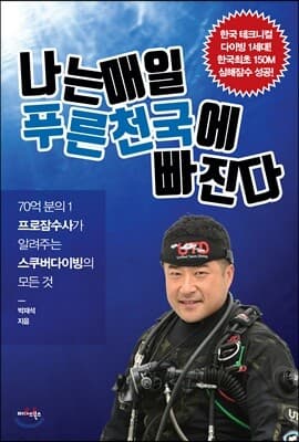 나는 매일 푸른 천국에 빠진다 표지