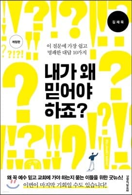 내가 왜 믿어야 하죠? 표지
