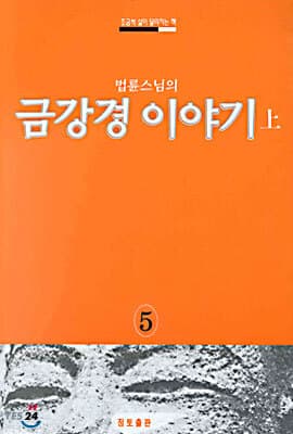 금강경 이야기 (상) 표지