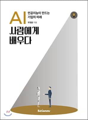 AI 사람에게 배우다 표지