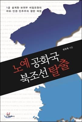 노예공화국 북조선 탈출 표지