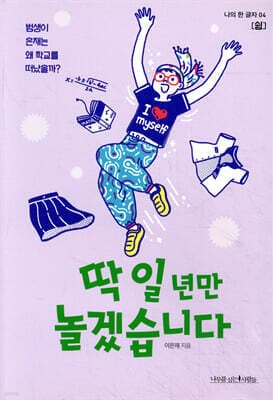 딱 일 년만 놀겠습니다 표지