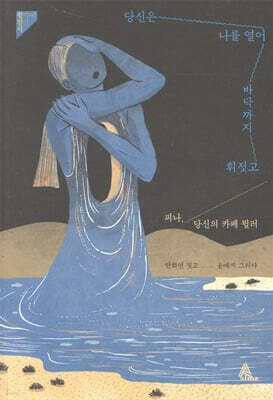 당신은 나를 열어 바닥까지 휘젓고 표지