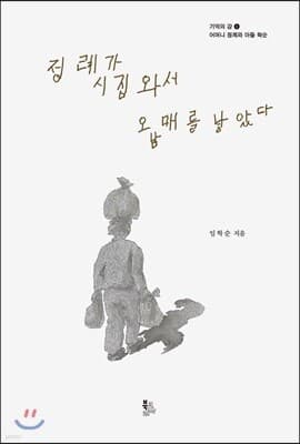 정례가 시집와서 오 남매를 낳았다 표지