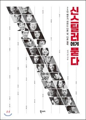 신스틸러에게 묻다 cover