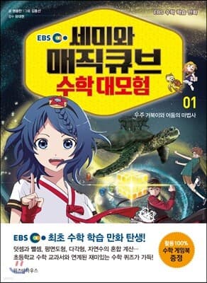 EBS 세미와 매직큐브 수학 대모험 1 표지