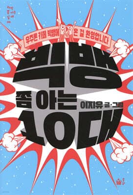 빅뱅 쫌 아는 10대 표지