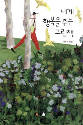 내게 행복을 주는 그림책 표지
